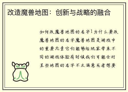 改造魔兽地图：创新与战略的融合