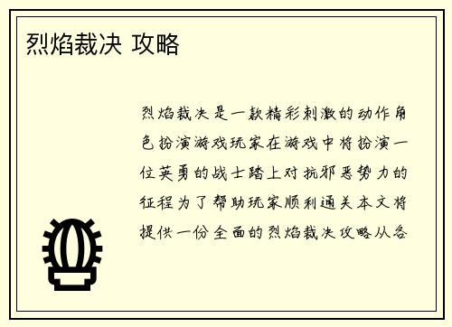 烈焰裁决 攻略