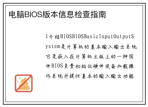电脑BIOS版本信息检查指南