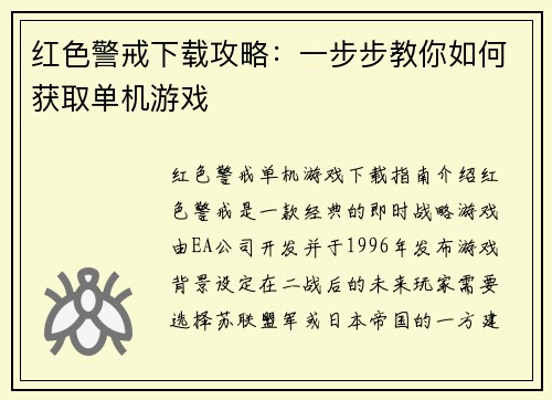 红色警戒下载攻略：一步步教你如何获取单机游戏