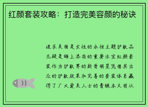 红颜套装攻略：打造完美容颜的秘诀