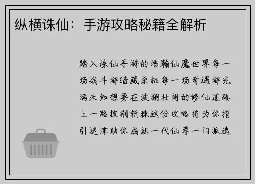 纵横诛仙：手游攻略秘籍全解析