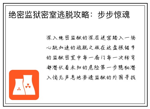 绝密监狱密室逃脱攻略：步步惊魂