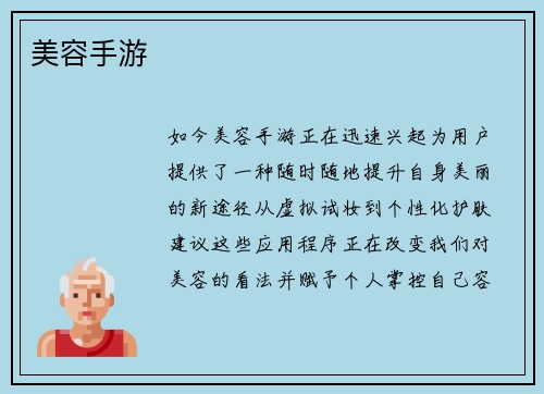 美容手游
