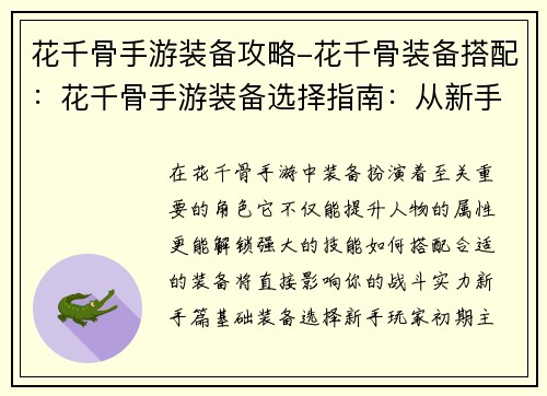 花千骨手游装备攻略-花千骨装备搭配：花千骨手游装备选择指南：从新手到王者