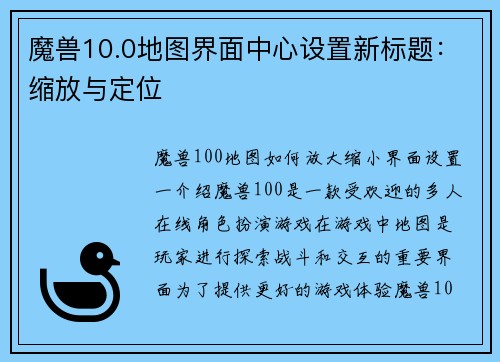 魔兽10.0地图界面中心设置新标题：缩放与定位