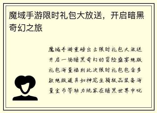 魔域手游限时礼包大放送，开启暗黑奇幻之旅
